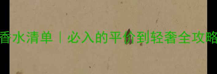 图片 💄法国女生私藏香水清单｜必入的平价到轻奢全攻略（附避雷指南）