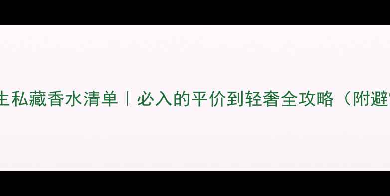 图片 💄法国女生私藏香水清单｜必入的平价到轻奢全攻略（附避雷指南）1