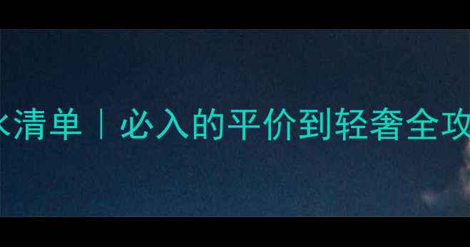 图片 💄法国女生私藏香水清单｜必入的平价到轻奢全攻略（附避雷指南）2