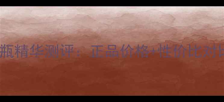 图片 💄法国娇兰小黑瓶精华测评：正品价格+性价比对比，附购买攻略1