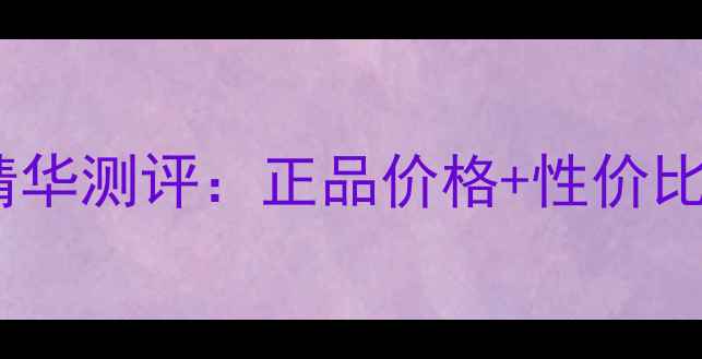 图片 💄法国娇兰小黑瓶精华测评：正品价格+性价比对比，附购买攻略2