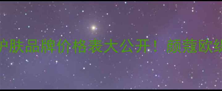 图片 💄法国贵妇级护肤品牌价格表大公开！颜蔻欧缇丽修丽可全💄