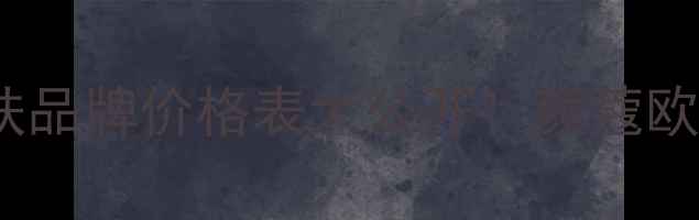 图片 💄法国贵妇级护肤品牌价格表大公开！颜蔻欧缇丽修丽可全💄1