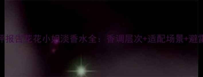图片 💄测评报告花花小姐淡香水全：香调层次+适配场景+避雷指南
