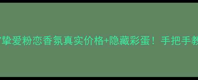 图片 💄测评｜DKNY挚爱粉恋香氛真实价格+隐藏彩蛋！手把手教你选对香！2