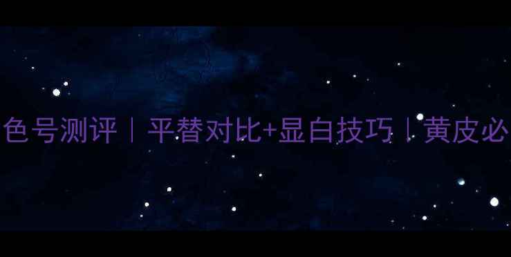 图片 💄浪凡L0275ml口红色号测评｜平替对比+显白技巧｜黄皮必备显白口红推荐✨1