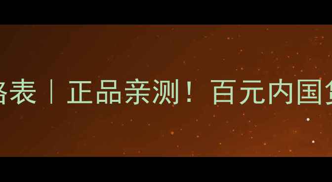 图片 💄漾妆全系列价格表｜正品亲测！百元内国货彩妆天花板攻略