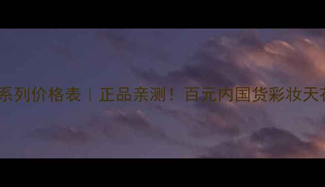 图片 💄漾妆全系列价格表｜正品亲测！百元内国货彩妆天花板攻略1