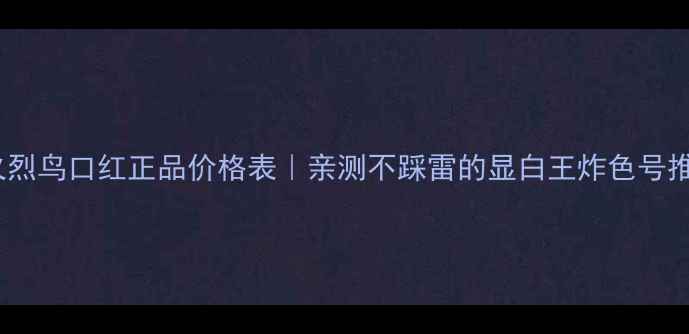 图片 💄火烈鸟口红正品价格表｜亲测不踩雷的显白王炸色号推荐1