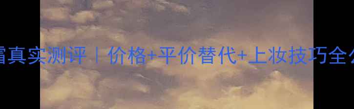 图片 💄灵动雪润气垫BB霜真实测评｜价格+平价替代+上妆技巧全公开✨学生党必看！