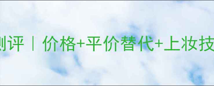 图片 💄灵动雪润气垫BB霜真实测评｜价格+平价替代+上妆技巧全公开✨学生党必看！1