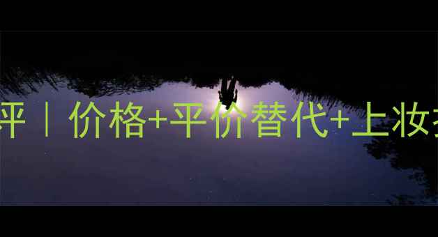 图片 💄灵动雪润气垫BB霜真实测评｜价格+平价替代+上妆技巧全公开✨学生党必看！2