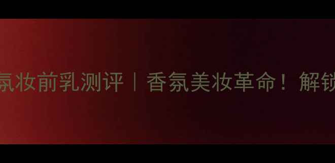 图片 💄爱马仕驿马车香氛妆前乳测评｜香氛美妆革命！解锁贵妇级底妆仪式感