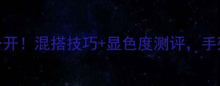 图片 💄玛丽黛佳混色眼影价格大公开！混搭技巧+显色度测评，手残党也能画出教科书级眼妆✨