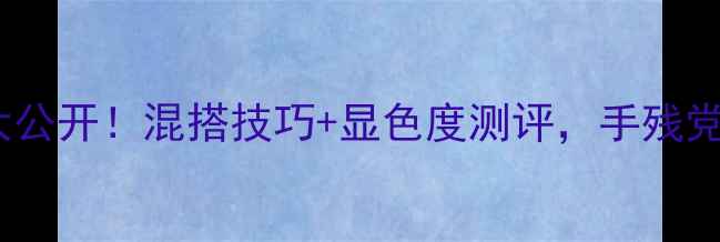 图片 💄玛丽黛佳混色眼影价格大公开！混搭技巧+显色度测评，手残党也能画出教科书级眼妆✨1