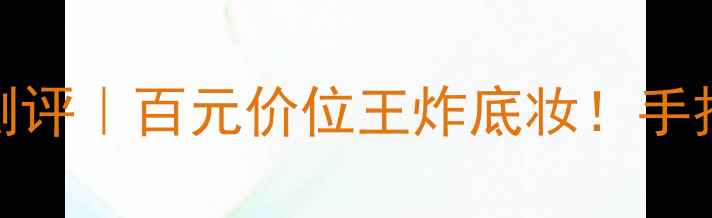 图片 💄玫珂双用水粉霜真实测评｜百元价位王炸底妆！手把手教你画出伪素颜肌✨
