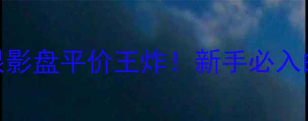 图片 💄珂莱欧十色眼影盘平价王炸！新手必入的通勤彩盘💥💄