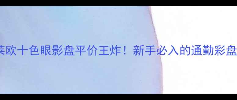 图片 💄珂莱欧十色眼影盘平价王炸！新手必入的通勤彩盘💥💄1
