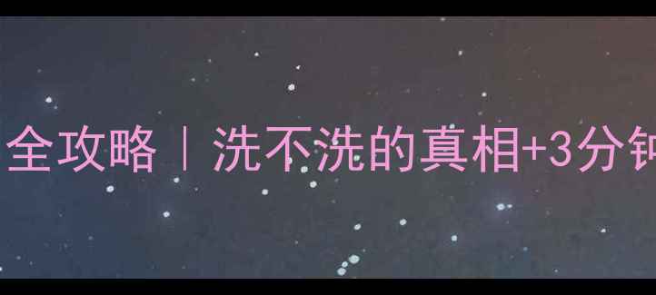 图片 💄百雀羚面膜使用全攻略｜洗不洗的真相+3分钟看完正确用法！1