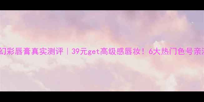 图片 💄真我佳人幻彩唇膏真实测评｜39元get高级感唇妆！6大热门色号亲测不显唇纹1