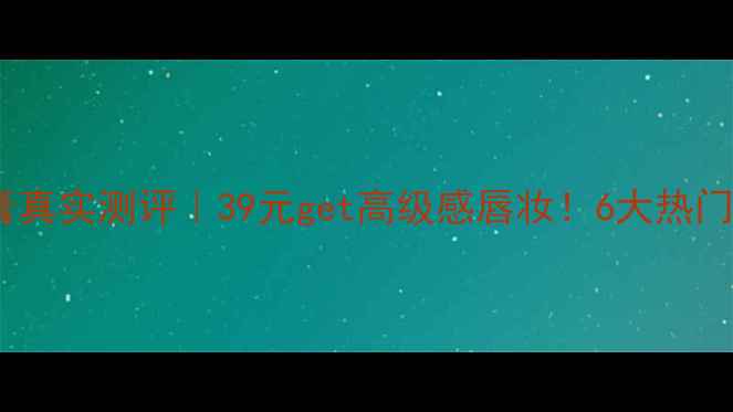 图片 💄真我佳人幻彩唇膏真实测评｜39元get高级感唇妆！6大热门色号亲测不显唇纹2