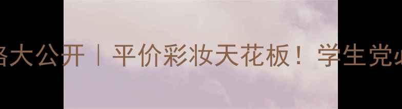 图片 💄真百代弹弹弹套盒价格大公开｜平价彩妆天花板！学生党必入的6支神仙口红测评1