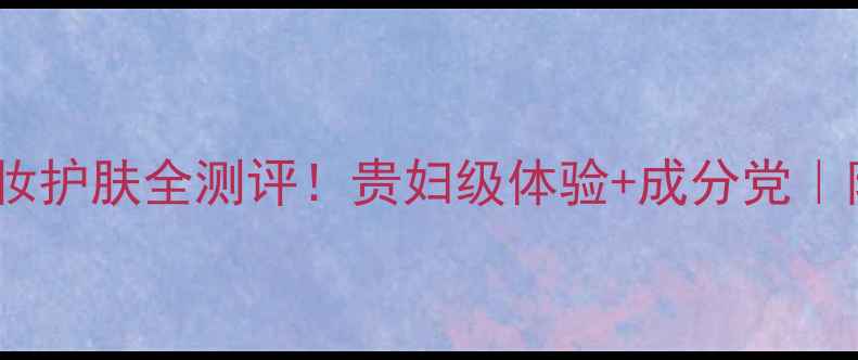 图片 💄纪梵希彩妆护肤全测评！贵妇级体验+成分党｜附避雷指南2