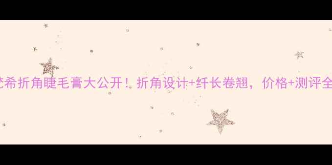 图片 💄纪梵希折角睫毛膏大公开！折角设计+纤长卷翘，价格+测评全攻略1