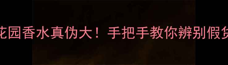 图片 💄纪梵希迷雾花园香水真伪大！手把手教你辨别假货，避免踩雷！