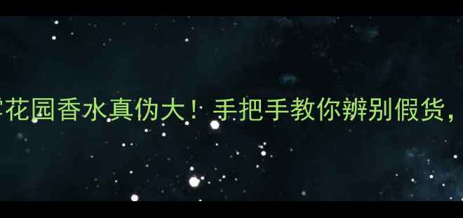 图片 💄纪梵希迷雾花园香水真伪大！手把手教你辨别假货，避免踩雷！1