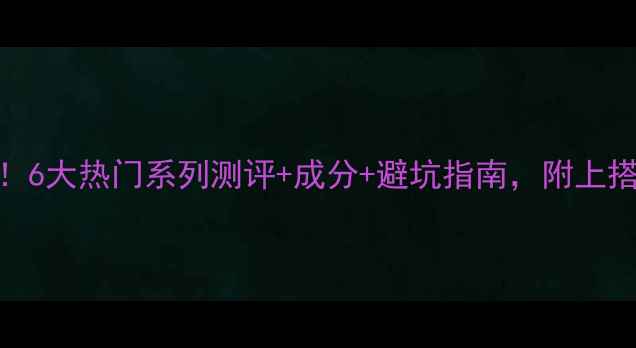 图片 💄纪梵希面膜全攻略！6大热门系列测评+成分+避坑指南，附上搭配手法+上脸对比图2