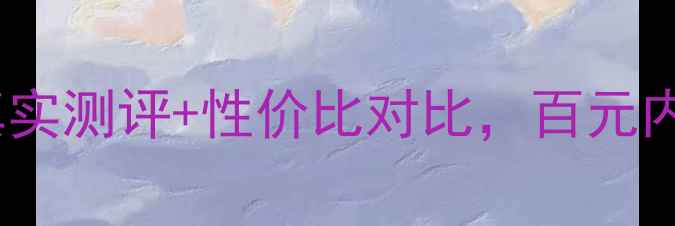 图片 💄纯美眼霜价格大公开！平价眼霜真实测评+性价比对比，百元内能买到的贵妇眼霜是智商税吗？💰1