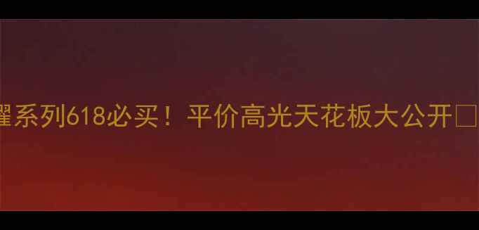 图片 💄美宝莲纵情耀系列618必买！平价高光天花板大公开💰学生党闭眼冲2