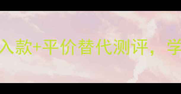 图片 💄肯ゾ彩妆价格大公开！必入款+平价替代测评，学生党也能轻松get精致妆容2