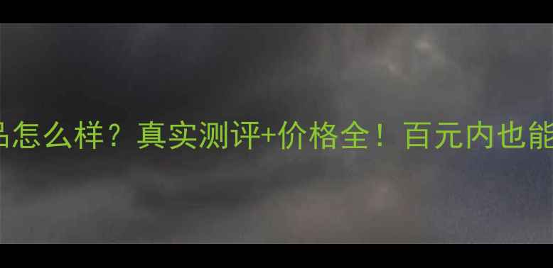 图片 💄芝肤化妆品怎么样？真实测评+价格全！百元内也能买大牌平替1