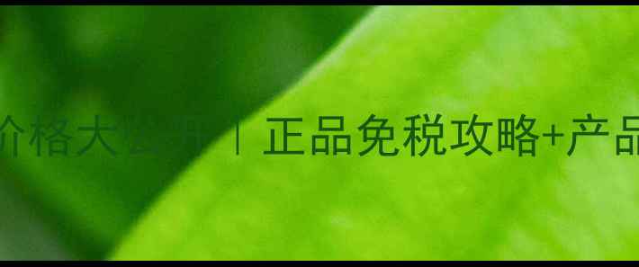 图片 💄苏秘37香港专柜价格大公开｜正品免税攻略+产品测评｜附防坑指南
