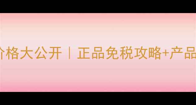 图片 💄苏秘37香港专柜价格大公开｜正品免税攻略+产品测评｜附防坑指南1