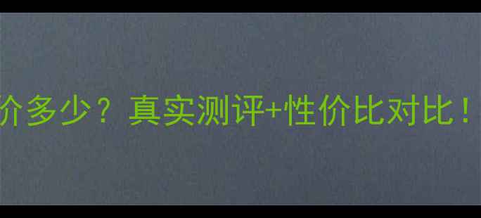 图片 💄莱伯尼粉底液专柜价多少？真实测评+性价比对比！省下2000块的护肤钱
