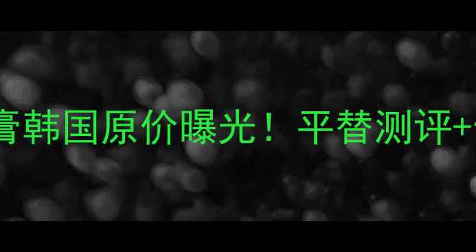 图片 💄菲诗小铺睫毛膏韩国原价曝光！平替测评+使用技巧全公开2