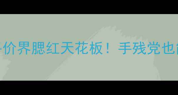 图片 💄菲诗小铺磁带腮红｜平价界腮红天花板！手残党也能画出自然血色好气色✨