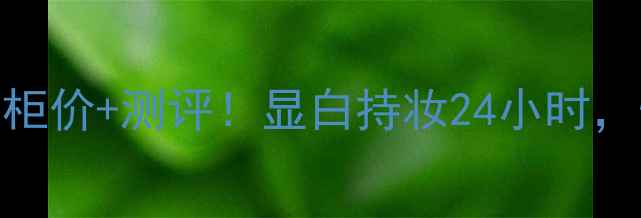 图片 💄菲诗小铺粉饼专柜价+测评！显白持妆24小时，性价比王炸推荐！