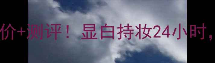 图片 💄菲诗小铺粉饼专柜价+测评！显白持妆24小时，性价比王炸推荐！2