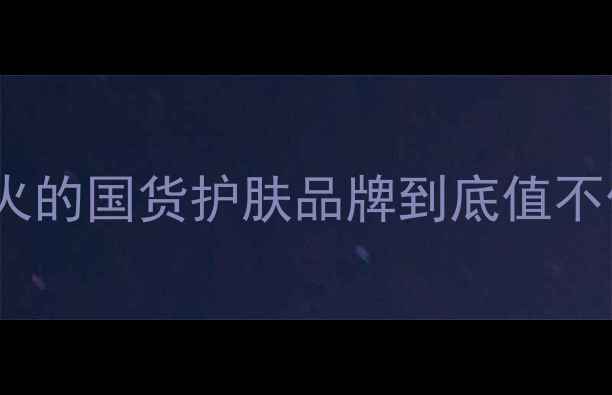 图片 💄蕾心美妆真实测评｜全网爆火的国货护肤品牌到底值不值得入？成分党&敏感肌必看！