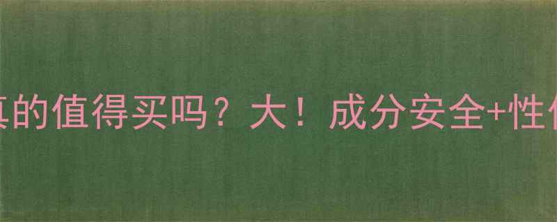图片 💄贝颜护肤品真的值得买吗？大！成分安全+性价比到底如何？