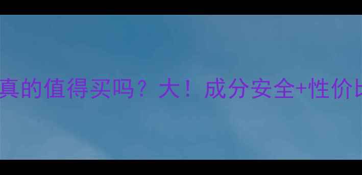 图片 💄贝颜护肤品真的值得买吗？大！成分安全+性价比到底如何？1