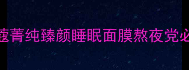 图片 💄贵妇级抗老面膜测评｜兰蔻菁纯臻颜睡眠面膜熬夜党必看！用完皮肤像剥壳鸡蛋✨