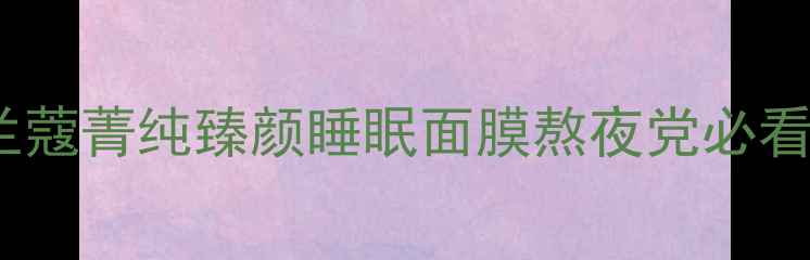 图片 💄贵妇级抗老面膜测评｜兰蔻菁纯臻颜睡眠面膜熬夜党必看！用完皮肤像剥壳鸡蛋✨1