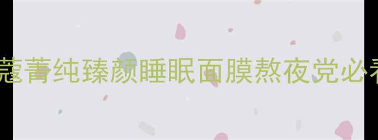 图片 💄贵妇级抗老面膜测评｜兰蔻菁纯臻颜睡眠面膜熬夜党必看！用完皮肤像剥壳鸡蛋✨2