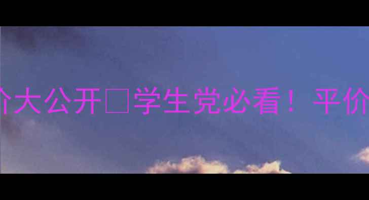 图片 💄资生堂Fino日本原价大公开💰学生党必看！平价替代品测评来咯👩🎓2