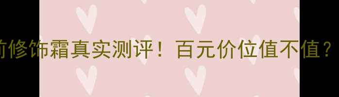 图片 💄资生堂妆前修饰霜真实测评！百元价位值不值？附避雷指南1